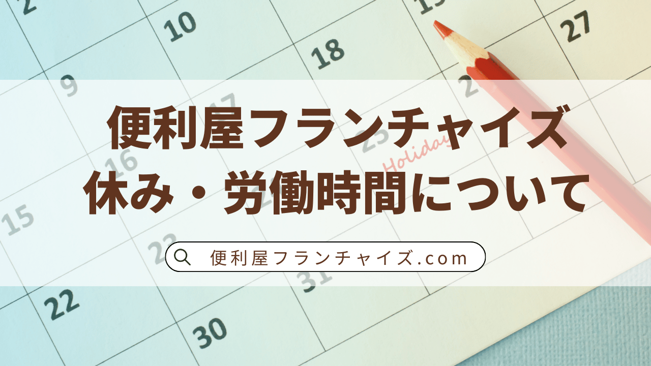 便利屋フランチャイズの休み・労働時間